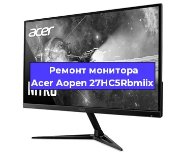 Ремонт монитора Acer Aopen 27HC5Rbmiix в Екатеринбурге